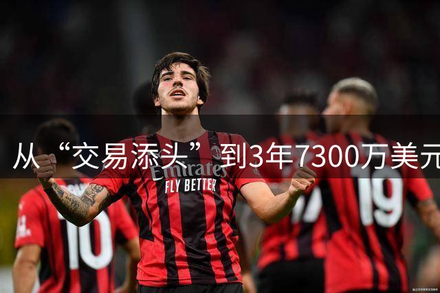 从“交易添头”到3年7300万美元续约！ 场均26+6能攻善防，火箭后悔吗？