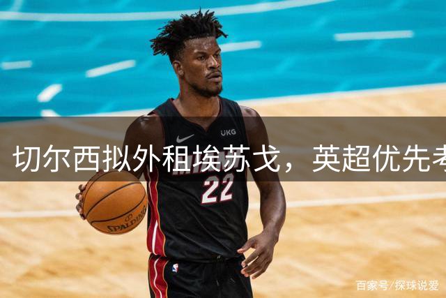 切尔西拟外租埃苏戈，英超优先考虑