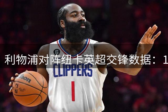 利物浦对阵纽卡英超交锋数据：17红牌位列历史第三