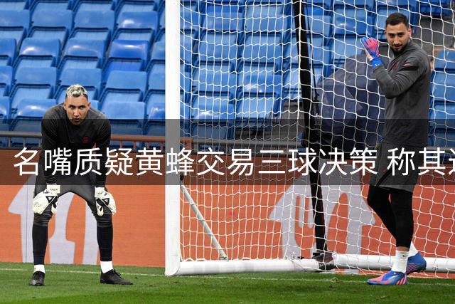 名嘴质疑黄蜂交易三球决策 称其进攻能力位列联盟顶级