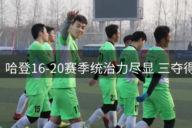 哈登16-20赛季统治力尽显 三夺得分王加冕助攻王