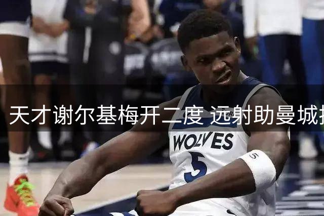 天才谢尔基梅开二度 远射助曼城扩大领先优势