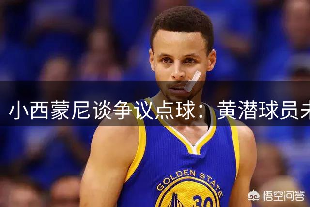 小西蒙尼谈争议点球：黄潜球员未申诉 VAR介入引质疑