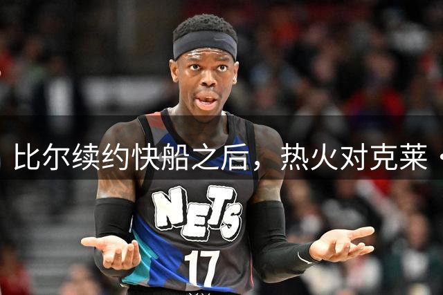 比尔续约快船之后，热火对克莱・汤普森交易做出重大决定