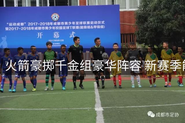 火箭豪掷千金组豪华阵容 新赛季能否挑战西部双雄？