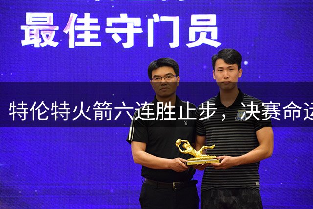 特伦特火箭六连胜止步，决赛命运悬于曼彻斯特一战