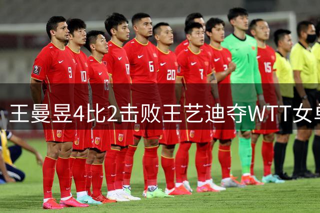 王曼昱4比2击败王艺迪夺WTT女单冠军