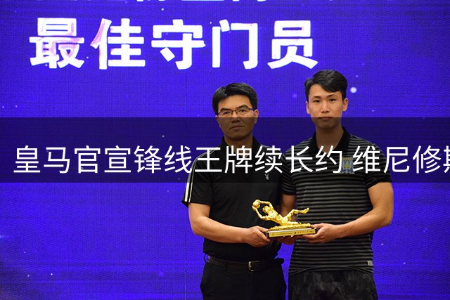 皇马官宣锋线王牌续长约 维尼修斯深情告白：我的白衣生涯永不止步
