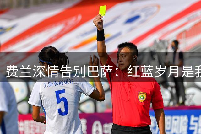 费兰深情告别巴萨：红蓝岁月是我毕生荣耀