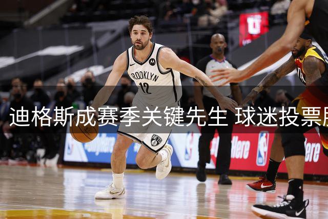 迪格斯成赛季关键先生 球迷投票胜过防守大将奥维