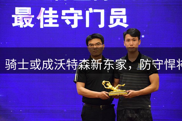骑士或成沃特森新东家，防守悍将有望加盟