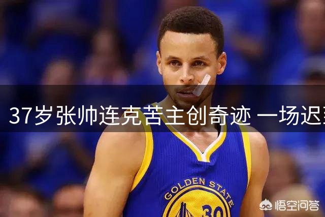 37岁张帅连克苦主创奇迹 一场迟到的硬仗打破七年心魔