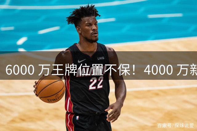 6000 万王牌位置不保！4000 万新星铁心加盟阿森纳，阿尔特塔钦点