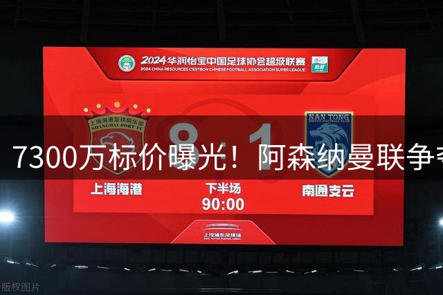 7300万标价曝光！阿森纳曼联争夺21岁前锋，国米松口：交易可谈