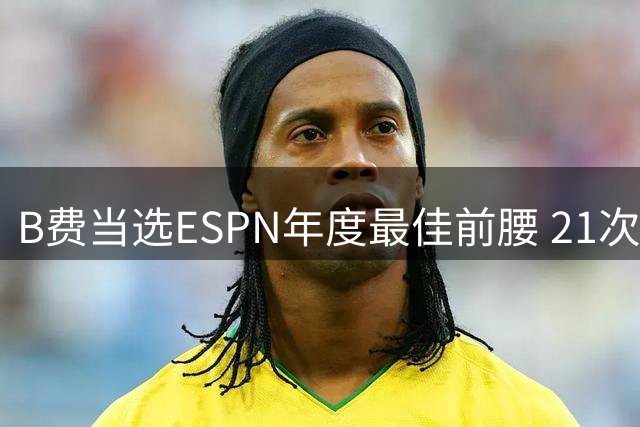 B费当选ESPN年度最佳前腰 21次助攻创英超新纪录